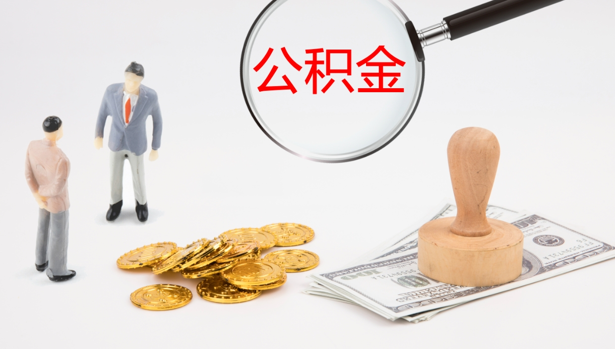 淮安代取公积金正规平台（代取公积金一般收费多少）