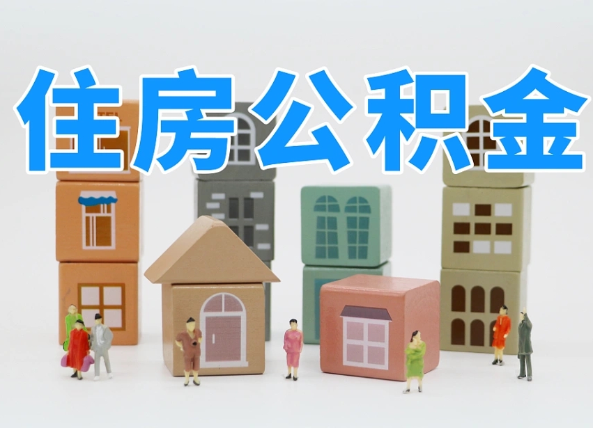 淮安专业提取住房公积金（专门提取公积金的是真的吗）