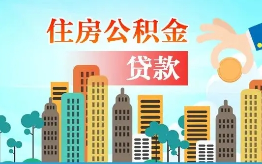 淮安住房公积金怎么全部取出来（如何取出全部住房公积金）