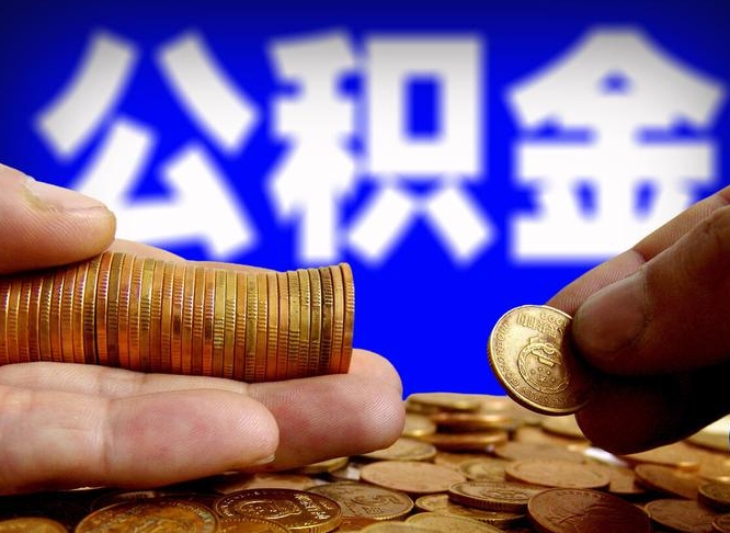 淮安公积金封存不满一个月能取吗（公积金封存不满6个月是什么意思）
